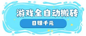 游戏全自动搬砖,日赚千元,长期稳定躺赚项目-AI学习资源网