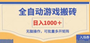 全自动游戏打金搬砖,日入1000+,无脑操作可批量多开矩阵-AI学习资源网