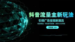 抖音流量主新玩法 2025新风口 引领广告变现新潮流  单日500+  手把手…-AI学习资源网
