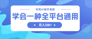 利用AI制作中视频,学会一种方法全平台通用月入5W+-AI学习资源网