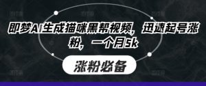 即梦AI生成猫咪黑帮视频,迅速起号涨粉,一个月5k-AI学习资源网