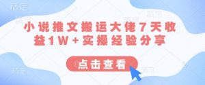 小说推文搬运大佬7天收益1W+实操经验分享-AI学习资源网