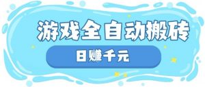 玩游戏也能挣米,游戏全自动搬砖,日入数张,长期稳定躺Z项目【揭秘】-AI学习资源网