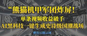熊猫机甲军团炸屏,单条视频收益破千,AI黑科技一键生成史诗级国潮战场-AI学习资源网