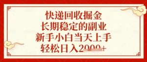 快递回收掘金项目,长期稳定的副业,新手小白当天上手,轻松日入数张【揭秘】-AI学习资源网