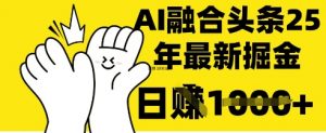 掌握这招:DeepSeek 融合今日头条,一键复制粘贴,日入 1k【揭秘】-AI学习资源网