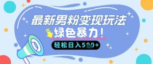 最新男粉自动变现,走女人的赛道,挣男人的钱,小白轻松上手,轻松日入5张-AI学习资源网