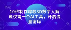 10秒制作爆款3D数字人解说仅需一个AI工具,开启流量密码-AI学习资源网
