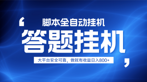 躺赚答题,单设备轻松日入800+,小白轻松上手,无限放大有电脑就可做-AI学习资源网