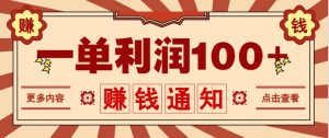零成本正规项目,一单利润100+,轻松月入过万!人人可做(技术+正规渠道)-AI学习资源网