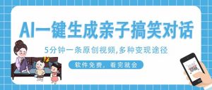 AI一键生成搞笑亲子对话原创视频,有手机就可操作,看完就会,软件免费…-AI学习资源网