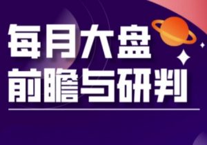 A股板块轮动实战策略与每月大盘前瞻与研判(更新3月)-AI学习资源网