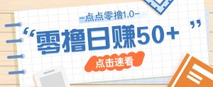 点点零撸1.0,零成本零门槛多种玩法,新手小白也能轻松上手日赚50+-AI学习资源网