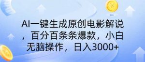 AI一键生成原创电影解说,一刀不剪百分百条条爆款,小白日入3000+-AI学习资源网