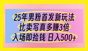 25年男粉首发新玩法 比卖写真赚的更多 入场即捡钱 日入500-AI学习资源网
