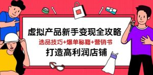虚拟产品新手变现全攻略,选品技巧+爆单秘籍+营销书,打造高利润店铺-AI学习资源网