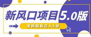 新风口项目5.0版!即梦AI做爆款萌娃说话视频,单日涨粉2W+,新手宝妈轻松日入5张-AI学习资源网