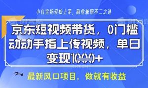 京东短视频代运营,不需要拍剪视频,不需要直播,全程喂饭,小白轻松上手,稳定月入8k【揭秘】-AI学习资源网