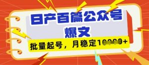 deepseek+飞书日产百条公众号爆文,批量起号,稳定月入1W+-AI学习资源网