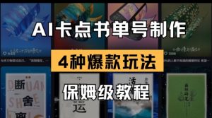 AI卡点书单视频制作,4种爆款书单号玩法,保姆级教程-AI学习资源网