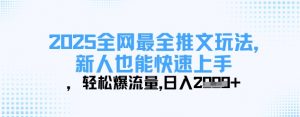 2025全网最全推文玩法,新人也能快速上手,轻松爆流量,日入多张-AI学习资源网