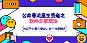 公众号流量主赛道之软件分享玩法,条条爆款,还可以配合网盘拉新-AI学习资源网