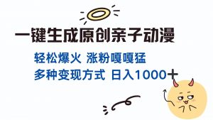一键生成原创亲子对话动漫 单视频破千万播放 多种变现方式 日入1000+-AI学习资源网