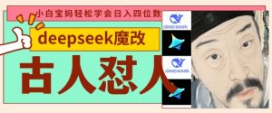 deepseek+古人怼人魔改爆款视频,起号快,爆款多,每天五分钟,变现路子非常广,日入数张-AI学习资源网