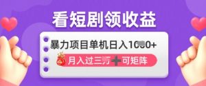 2025年4月最新看短剧领收益,单机日收入1k【揭秘】-AI学习资源网