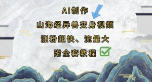 AI制作山海经异兽变身视频,涨粉超快,流量大,附全套教程-AI学习资源网