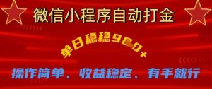 微信小程序自动打金,单日稳稳9张,操作简单、收益稳定、有手就行【揭秘】-AI学习资源网