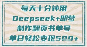每天十分钟,用Deepseek+即梦,制作翻页书单号,疯狂涨粉,单日轻松变现5张-AI学习资源网