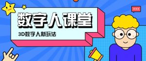 利用AI制作3D历史名人数字人讲堂,让历史名人亲自给大家上堂精彩的课-AI学习资源网