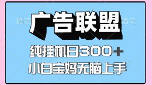 百度广告联盟挂机项目,单账号单日300+,可矩阵多开,无脑操作长期稳定!-AI学习资源网