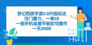 梦幻西游手游3.0升级玩法,冷门暴力,一单35,一部手机或者平板即可操…-AI学习资源网