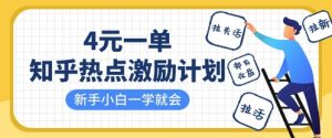 知乎热点激励计划,4元一单,拉新,拉失活,拉活,统统有收益,小白一学就会-AI学习资源网