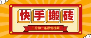 快手短视频搬砖玩法,三分钟一条原创视频,多种类型通用方法,轻松月入万元-AI学习资源网