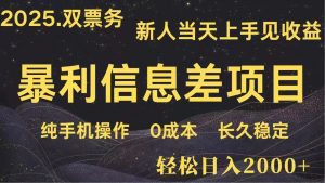 日入2000+  高利润信息差项目 副业翻身  新人当天收益  小白长期饭票-AI学习资源网