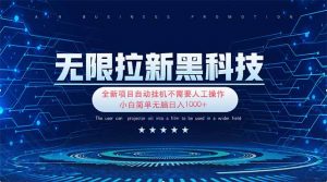 无限拉新黑科技!极其简单!小白新手无脑日入1000+-AI学习资源网