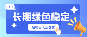 长期绿色稳定,会网购就能赚钱,轻松日入三位数-AI学习资源网