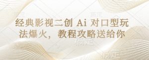 经典影视二创 Ai 对口型玩法爆火,教程攻略送给你-AI学习资源网