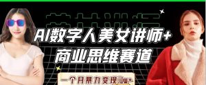 AI数字人美女讲师+商业思维赛道,一个月暴力变现过W+-AI学习资源网
