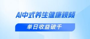 新手小白使用DeepSeek制作中式健康视频,一条视频涨粉1W+,单日收益破千-AI学习资源网