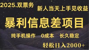 日入2000+ 全网独家 高利润信息差项目 副业翻身 新人当天收益 小白长期饭票-AI学习资源网