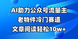 公众号流量主冷门赛道,AI助力,文章阅读轻松10w+,全流程详细教程-AI学习资源网