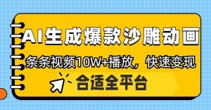 利用AI一键生成爆款沙雕动画,一条视频播放10W+,条条原创轻松变现-AI学习资源网