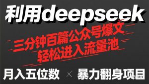 用deepseek三分钟量产100篇公众号爆文,现在靠流量利息买奶茶!-AI学习资源网