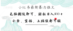 小红书暴力推文,小白宝妈均可做,日入300+-AI学习资源网
