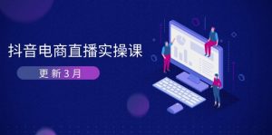 抖音电商直播实操课-更新3月 深度剖析算法机制 快速提升直播GMV与带货变现-AI学习资源网