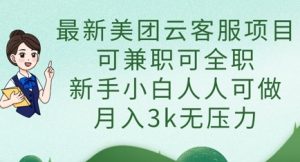 最新美团云客服项目,可兼职可全职,新手小白人人可做,月入3k无压力-AI学习资源网